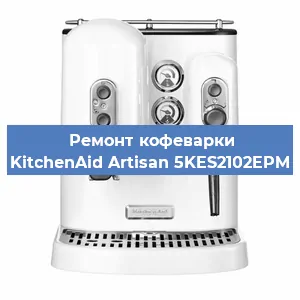 Замена прокладок на кофемашине KitchenAid Artisan 5KES2102EPM в Тюмени
